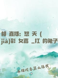 相親直播：怒懟天價(jià)彩禮女嘉賓