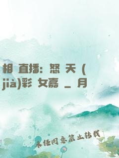 相親直播：怒懟天價(jià)彩禮女嘉賓