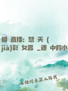 相親直播：怒懟天價(jià)彩禮女嘉賓