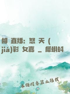 相親直播：怒懟天價(jià)彩禮女嘉賓