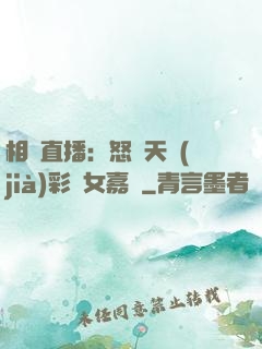 相親直播：怒懟天價(jià)彩禮女嘉賓