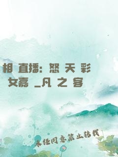 相親直播：怒懟天價彩禮女嘉賓