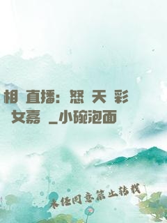 相親直播：怒懟天價彩禮女嘉賓