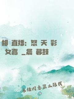 相親直播：怒懟天價彩禮女嘉賓