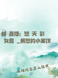 相親直播：怒懟天價彩禮女嘉賓