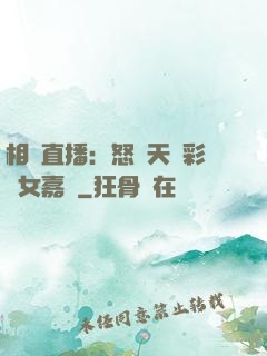 相親直播：怒懟天價彩禮女嘉賓