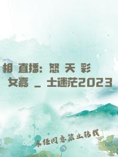 相親直播：怒懟天價彩禮女嘉賓