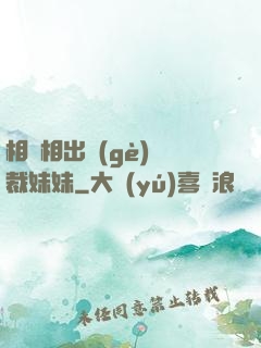 相親相出個(gè)總裁妹妹