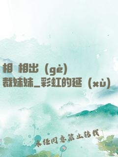 相親相出個(gè)總裁妹妹