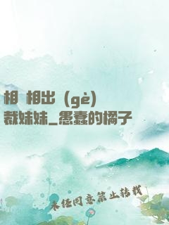 相親相出個(gè)總裁妹妹