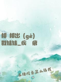 相親相出個(gè)總裁妹妹