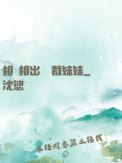 相親相出個總裁妹妹