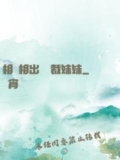 相親相出個總裁妹妹