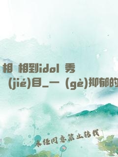 相親相到idol選秀節(jié)目