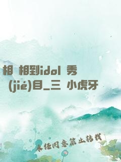 相親相到idol選秀節(jié)目