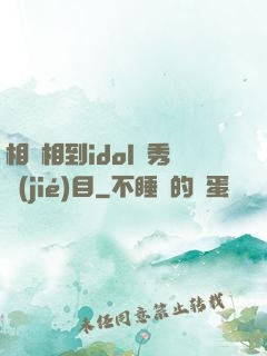 相親相到idol選秀節(jié)目