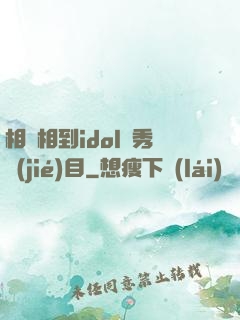 相親相到idol選秀節(jié)目