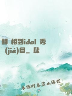 相親相到idol選秀節(jié)目