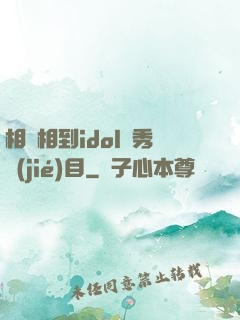 相親相到idol選秀節(jié)目