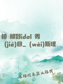相親相到idol選秀節(jié)目