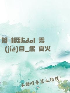 相親相到idol選秀節(jié)目