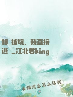 相親被坑，我直接選擇逃單