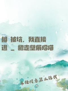 相親被坑，我直接選擇逃單
