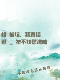 相親被坑，我直接選擇逃單