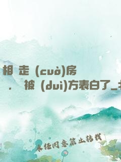 相親走錯(cuò)房間，卻被對(duì)方表白了