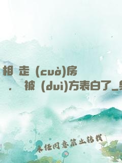 相親走錯(cuò)房間，卻被對(duì)方表白了