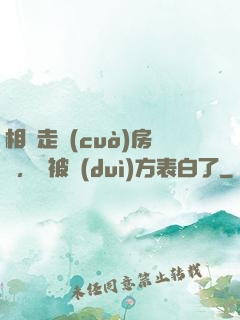 相親走錯(cuò)房間，卻被對(duì)方表白了