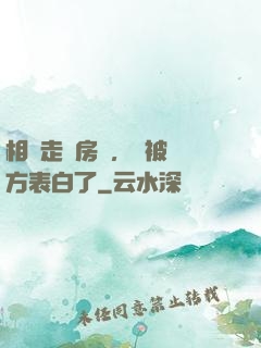 相親走錯房間，卻被對方表白了