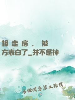相親走錯房間，卻被對方表白了