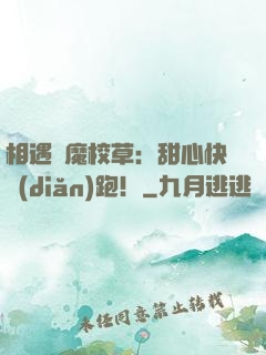 相遇惡魔校草：甜心快點(diǎn)跑！