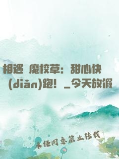 相遇惡魔校草：甜心快點(diǎn)跑！