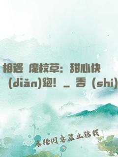 相遇惡魔校草：甜心快點(diǎn)跑！