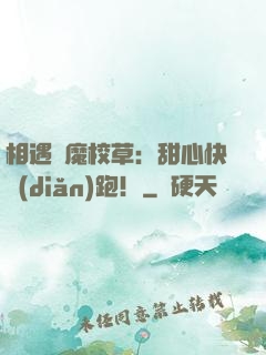 相遇惡魔校草：甜心快點(diǎn)跑！