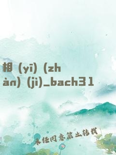 相醫(yī)戰(zhàn)紀(jì)