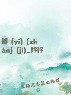 相醫(yī)戰(zhàn)紀(jì)