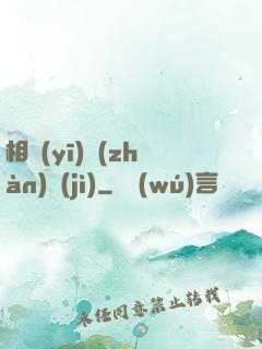 相醫(yī)戰(zhàn)紀(jì)