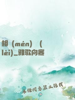 相門(mén)敗類(lèi)