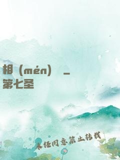 相門(mén)敗類