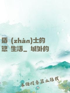 盾戰(zhàn)士的悠閑生活