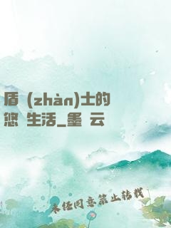 盾戰(zhàn)士的悠閑生活