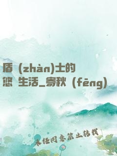 盾戰(zhàn)士的悠閑生活
