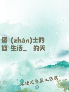 盾戰(zhàn)士的悠閑生活