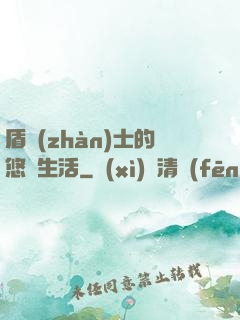 盾戰(zhàn)士的悠閑生活