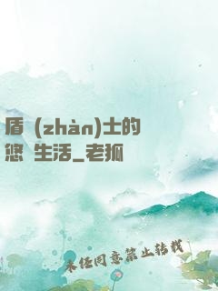 盾戰(zhàn)士的悠閑生活