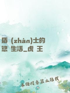 盾戰(zhàn)士的悠閑生活