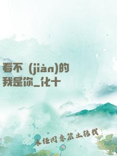 看不見(jiàn)的我是你